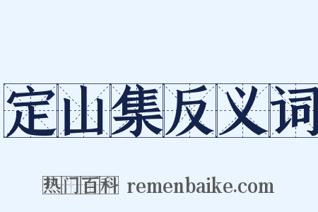 定山集反义词是什么意思的图片